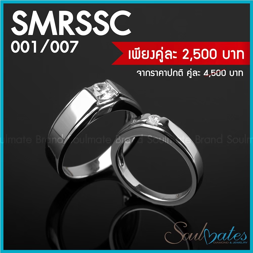 แหวนคู่ รุ่น SMRSSC001 , 007