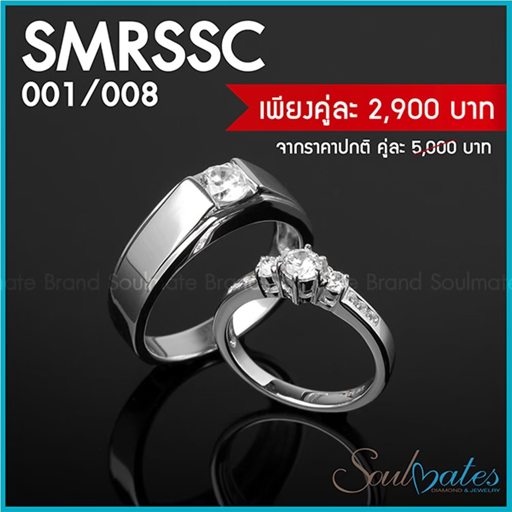 แหวนคู่ รุ่น SMRSSC001 , 008