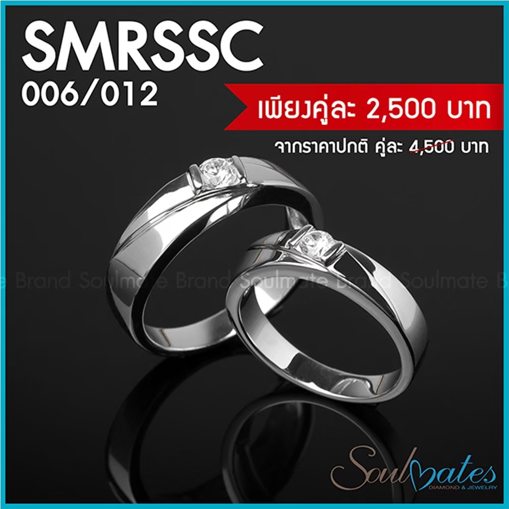 แหวนคู่ รุ่น SMRSSC006 , 012
